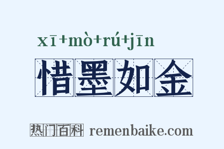 惜墨如金是什么意思的图片